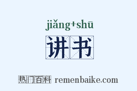 讲书是什么意思的图片